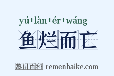 鱼烂而亡是什么意思的图片